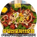 낭만요리포차 안녕낯선사람 | 낭만 가득한 목포 밤바다 유달산 항구포차 11호점 ‘소낙탕탕이’ 내돈내산 후기