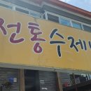 창원 가음동 남양동 비빔밥 파전 맛집 전통수제비 내돈내산 후기