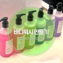 우리행복요양병원 | 부산 미남역 암요양병원 새힘병원 바디워시 만들기 후기