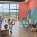 정원똥돼지 | 국립제주박물관 어린이박물관 리뉴얼 후기 입장료 예약 제주공항 근처 아이랑 가볼만한곳