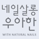 우아한네일살롱