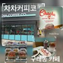 차차커피코 김포디원시티점 | 구래동 카페 : 디원시티 오믈렛 맛집 차차커피코 귀여운 카페 추천