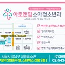 아토앤맘소아청소년과의원 이미지