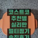 하나전자 | 코스트코 추천템 실리만 멀티 찜기 솔직 후기｜전자레인지 찜기 이거 하나면 끝