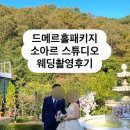 드메르 | 드메르 홀패키지 소아르스튜디오 촬영후기(드레스, 준비물)