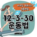 훼미리 골프연습장 | [영통헬스장] 요새 핫한 12-3-30 운동법 알려줄게