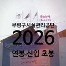부평구 시설관리공단 2층 | 인천부평구시설관리공단 연봉 2026 신입 초봉 정규직 무기계약직 총정리