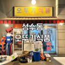 오뚜기식품 | 성수 노포 술집 오뚜기식품 맛집 추천 후기