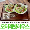 요기토스트 | 상인동 브런치 카페 오터래빗하우스 파스타 토스트 브런치 후기