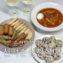 신천할매떡볶이 동군산점 | 춘천 후평동 떡볶이 맛집 신떡순신천할매떡볶이 포장 배달 전문점