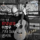 이병우 기타 콘서트 이미지