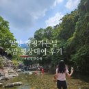 밀양 얼음골 캠핑가는날 주말 평상대여 후기