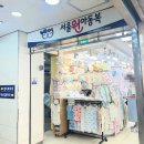단골약국 - 강북구 삼양로27길 35-21 | 남대문시장 내복 쇼핑｜몇 년째 찾는 단골 아동복 매장 방문 후기