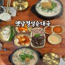 경성수지 | 수지구청역 맛집 옛날경성순대국 맛있어서 포장까지 한 후기