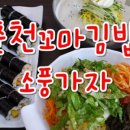 꼬마야 소풍가자 이미지