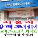 방배초교병설 이미지