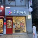 휴베이스 사랑 약국 이미지