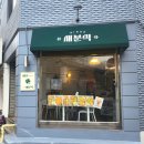 메디팜새가야약국 | 까치산역 맛집 분식에 진심인 사람이라면 꼭 가야 할 ‘시내새분식’ 내돈내산