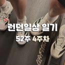 K-2 스포츠뱅크 | 런던 일상 52주 4주 차 기록ㅣ로이드뱅크 친구추천·시험·아디제로EVO
