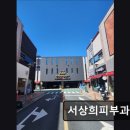 서상희피부과의원 이미지