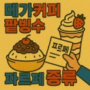 메가커피 팥빙수 파르페: 쌕쌕한 여름 디저트 대모험! 🍧😋