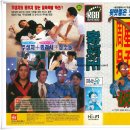 하금식당 | [영화 &amp; VHS 리뷰] 파괴지왕 (1994) – 주성치의 유쾌한 무협 코미디!