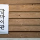 팔마여관 | [숙박 / 펜션 블로그 체험단 모집] 팔마여관&amp;순천집｜한옥 독채 펜션 숙박