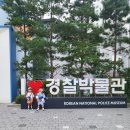 경찰박물관