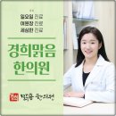 경희맑음한의원 이미지
