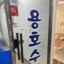 용호수산 이미지