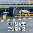 이태원2동 공영주차장 이미지