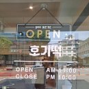 호기떡