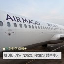 826 | 인천-마카오 에어마카오 NX825, NX826 왕복 탑승 후기 기내식