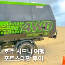 넬슨팜 | 포트스테판 투어, 호주 시드니 7일 여행 일정에 꼭!