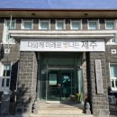 남제주 구 대정면사무소 이미지