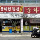 용해원 | 🍴[대구] 북구 태전동 중국집 "용해원" - 30년 전통 백년가게 해물짬뽕 맛집 후기
