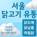 [디올푸드] 서울 양재 여의도 닭도매 찾는다면? 강남·서초·반포 신선닭 정기배송 후기
