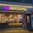 자연단맛 무화과 갈비, 부산밀면 먹은 후기, 서울돼지구이 군자🍖