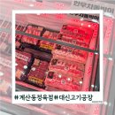 경인정육점 | [인천정육점] 한우,한돈부터 밀키트까지! 대신고기공장 계산점 방문후기