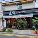 윤닭능이백숙 이미지