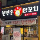 천년홍양꼬치 이미지