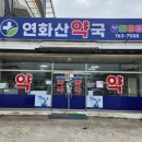 연화산약국 네이버블로그
