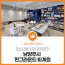 정약용 펀그라운드 별관동 3층 | 청소년을 위한 문화공간, 남양주시 펀그라운드 퇴계원