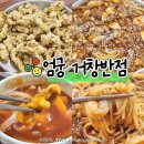 거창반점 | 부산 엄궁맛집 거창반점 사천쟁반짜장 탕수육