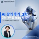 2 | AI 강의 후기_전남대학교 RISE 사업 2