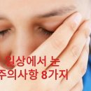 일상에서의 눈 주의사항 8가지 이미지