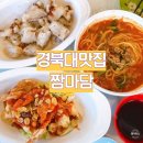 경북대로(서) | [공지] 대구 북구 경북대맛집 중식당 짬마담