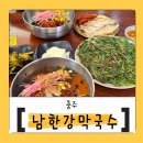 남한강막국수 중앙탑 공원 충주 막국수 맛집은 여기