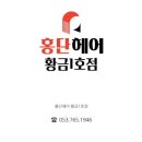홍단헤어 황금1호점