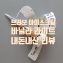 브라보 아이스크림 바닐라 라이트 내돈내산 늦은 후기